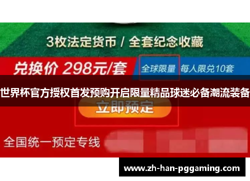 世界杯官方授权首发预购开启限量精品球迷必备潮流装备 世界杯官方授权首发预购开启限量精品球迷必备潮流装备