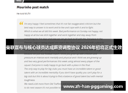 曼联宣布与核心球员达成薪资调整协议 2026年初将正式生效 曼联宣布与核心球员达成薪资调整协议 2026年初将正式生效