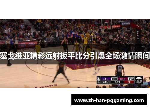 塞戈维亚精彩远射扳平比分引爆全场激情瞬间 塞戈维亚精彩远射扳平比分引爆全场激情瞬间