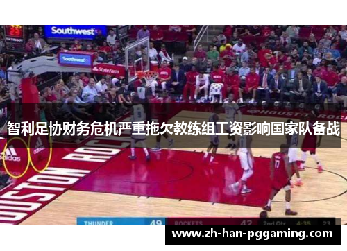 智利足协财务危机严重拖欠教练组工资影响国家队备战 智利足协财务危机严重拖欠教练组工资影响国家队备战