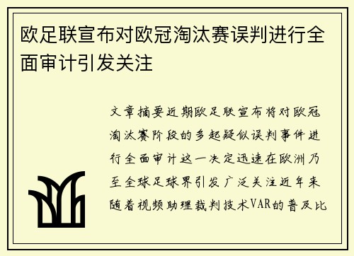 欧足联宣布对欧冠淘汰赛误判进行全面审计引发关注 欧足联宣布对欧冠淘汰赛误判进行全面审计引发关注
