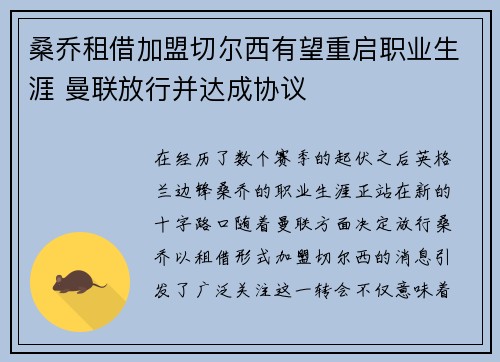 桑乔租借加盟切尔西有望重启职业生涯 曼联放行并达成协议 桑乔租借加盟切尔西有望重启职业生涯 曼联放行并达成协议