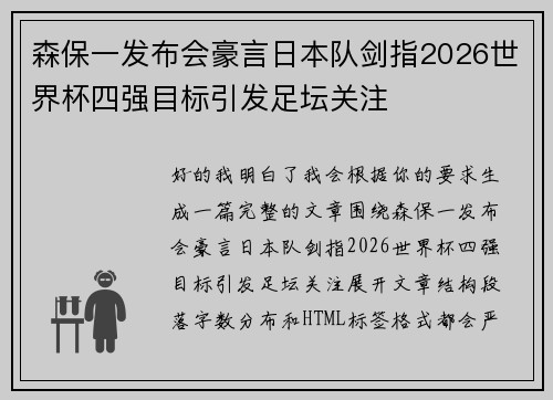 森保一发布会豪言日本队剑指2026世界杯四强目标引发足坛关注 森保一发布会豪言日本队剑指2026世界杯四强目标引发足坛关注