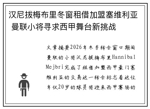 汉尼拔梅布里冬窗租借加盟塞维利亚 曼联小将寻求西甲舞台新挑战 汉尼拔梅布里冬窗租借加盟塞维利亚 曼联小将寻求西甲舞台新挑战