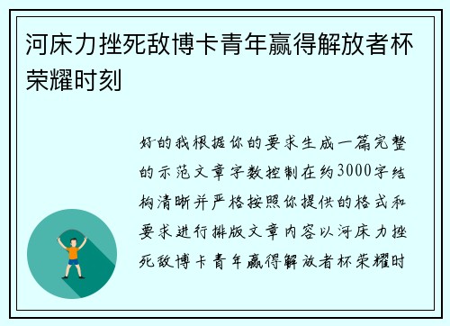 河床力挫死敌博卡青年赢得解放者杯荣耀时刻 河床力挫死敌博卡青年赢得解放者杯荣耀时刻