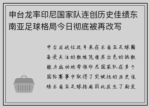 申台龙率印尼国家队连创历史佳绩东南亚足球格局今日彻底被再改写 申台龙率印尼国家队连创历史佳绩东南亚足球格局今日彻底被再改写