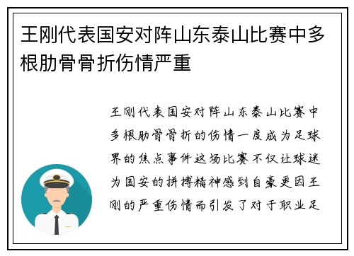 王刚代表国安对阵山东泰山比赛中多根肋骨骨折伤情严重 王刚代表国安对阵山东泰山比赛中多根肋骨骨折伤情严重