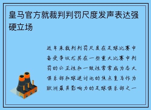 皇马官方就裁判判罚尺度发声表达强硬立场 皇马官方就裁判判罚尺度发声表达强硬立场