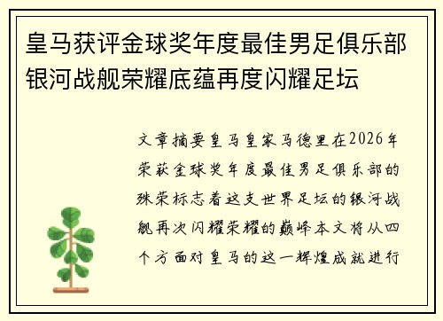 皇马获评金球奖年度最佳男足俱乐部银河战舰荣耀底蕴再度闪耀足坛 皇马获评金球奖年度最佳男足俱乐部银河战舰荣耀底蕴再度闪耀足坛