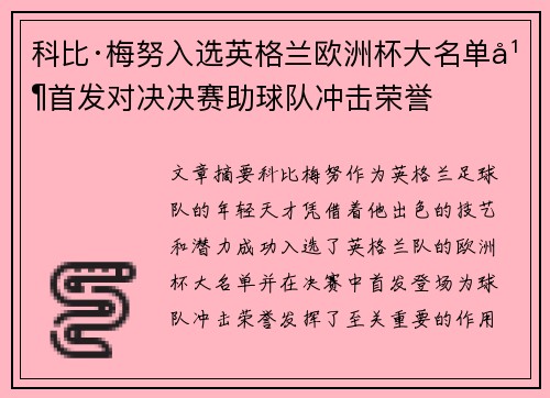 科比·梅努入选英格兰欧洲杯大名单并首发对决决赛助球队冲击荣誉 科比·梅努入选英格兰欧洲杯大名单并首发对决决赛助球队冲击荣誉