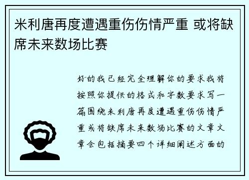 米利唐再度遭遇重伤伤情严重 或将缺席未来数场比赛