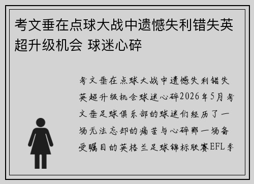 考文垂在点球大战中遗憾失利错失英超升级机会 球迷心碎 考文垂在点球大战中遗憾失利错失英超升级机会 球迷心碎