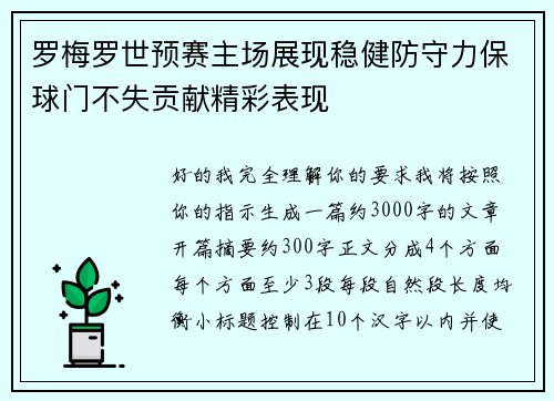 罗梅罗世预赛主场展现稳健防守力保球门不失贡献精彩表现 罗梅罗世预赛主场展现稳健防守力保球门不失贡献精彩表现