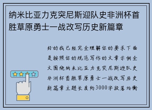 纳米比亚力克突尼斯迎队史非洲杯首胜草原勇士一战改写历史新篇章 纳米比亚力克突尼斯迎队史非洲杯首胜草原勇士一战改写历史新篇章