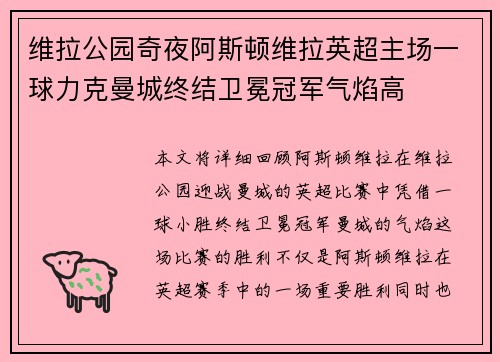 维拉公园奇夜阿斯顿维拉英超主场一球力克曼城终结卫冕冠军气焰高 维拉公园奇夜阿斯顿维拉英超主场一球力克曼城终结卫冕冠军气焰高
