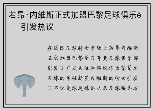若昂·内维斯正式加盟巴黎足球俱乐部引发热议 若昂·内维斯正式加盟巴黎足球俱乐部引发热议