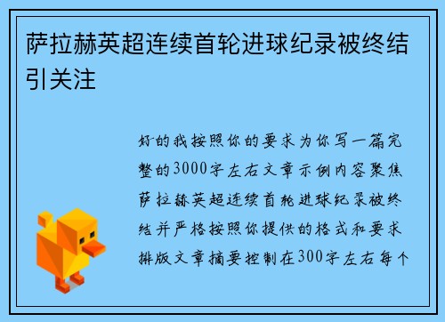 萨拉赫英超连续首轮进球纪录被终结引关注 萨拉赫英超连续首轮进球纪录被终结引关注