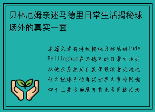 贝林厄姆亲述马德里日常生活揭秘球场外的真实一面 贝林厄姆亲述马德里日常生活揭秘球场外的真实一面