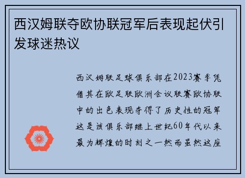 西汉姆联夺欧协联冠军后表现起伏引发球迷热议 西汉姆联夺欧协联冠军后表现起伏引发球迷热议