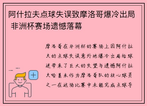 阿什拉夫点球失误致摩洛哥爆冷出局 非洲杯赛场遗憾落幕 阿什拉夫点球失误致摩洛哥爆冷出局 非洲杯赛场遗憾落幕