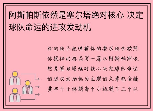 阿斯帕斯依然是塞尔塔绝对核心 决定球队命运的进攻发动机 阿斯帕斯依然是塞尔塔绝对核心 决定球队命运的进攻发动机