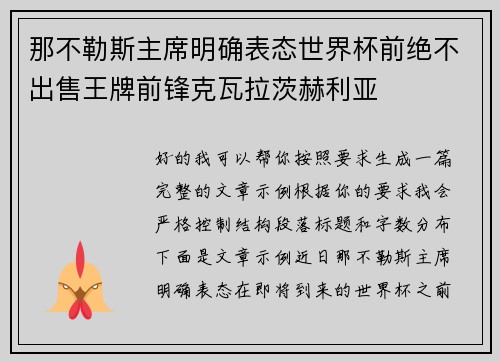那不勒斯主席明确表态世界杯前绝不出售王牌前锋克瓦拉茨赫利亚 那不勒斯主席明确表态世界杯前绝不出售王牌前锋克瓦拉茨赫利亚