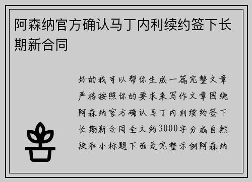 阿森纳官方确认马丁内利续约签下长期新合同 阿森纳官方确认马丁内利续约签下长期新合同