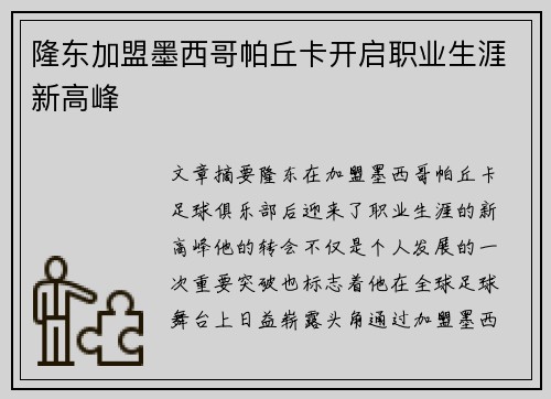 隆东加盟墨西哥帕丘卡开启职业生涯新高峰 隆东加盟墨西哥帕丘卡开启职业生涯新高峰