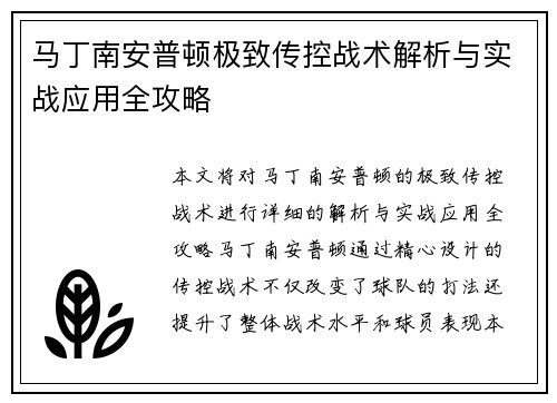 马丁南安普顿极致传控战术解析与实战应用全攻略