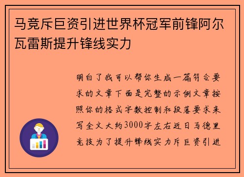 马竞斥巨资引进世界杯冠军前锋阿尔瓦雷斯提升锋线实力 马竞斥巨资引进世界杯冠军前锋阿尔瓦雷斯提升锋线实力