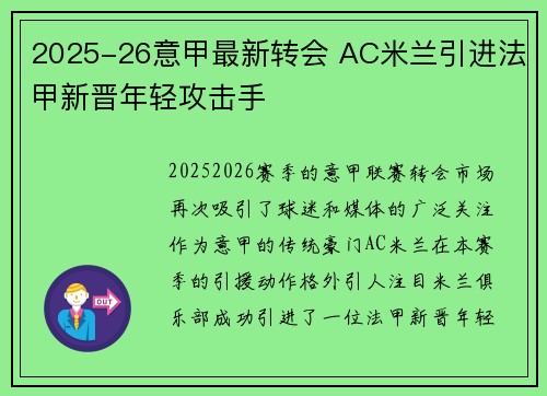 2025-26意甲最新转会 AC米兰引进法甲新晋年轻攻击手 2025-26意甲最新转会 AC米兰引进法甲新晋年轻攻击手
