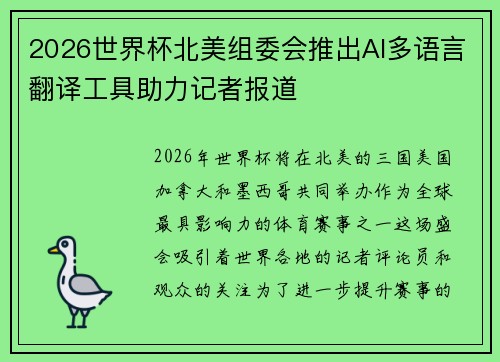 2026世界杯北美组委会推出AI多语言翻译工具助力记者报道 2026世界杯北美组委会推出AI多语言翻译工具助力记者报道