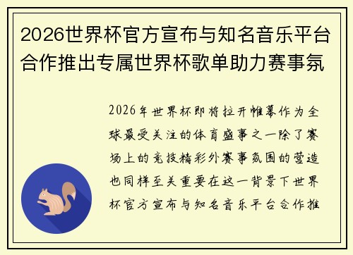 2026世界杯官方宣布与知名音乐平台合作推出专属世界杯歌单助力赛事氛围打造 2026世界杯官方宣布与知名音乐平台合作推出专属世界杯歌单助力赛事氛围打造