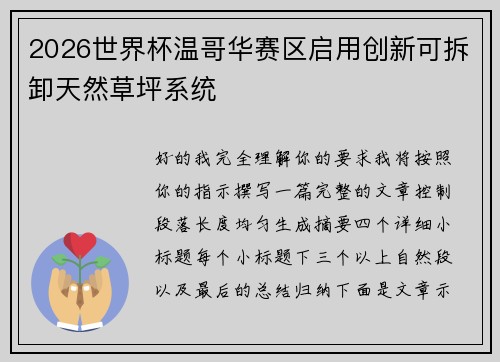 2026世界杯温哥华赛区启用创新可拆卸天然草坪系统 2026世界杯温哥华赛区启用创新可拆卸天然草坪系统