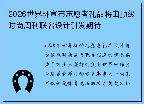2026世界杯宣布志愿者礼品将由顶级时尚周刊联名设计引发期待 2026世界杯宣布志愿者礼品将由顶级时尚周刊联名设计引发期待