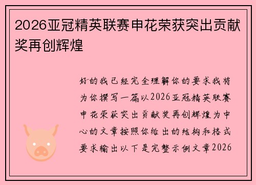 2026亚冠精英联赛申花荣获突出贡献奖再创辉煌 2026亚冠精英联赛申花荣获突出贡献奖再创辉煌