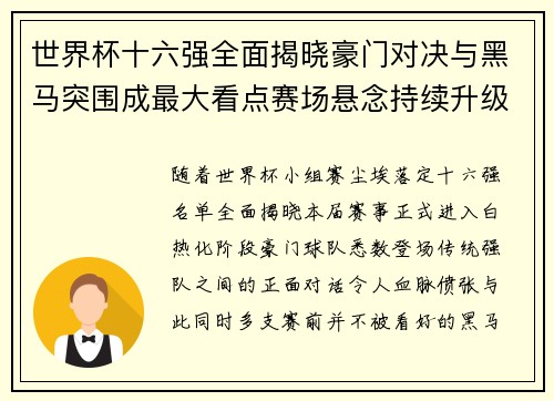 世界杯十六强全面揭晓豪门对决与黑马突围成最大看点赛场悬念持续升级 世界杯十六强全面揭晓豪门对决与黑马突围成最大看点赛场悬念持续升级