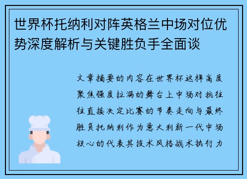 世界杯托纳利对阵英格兰中场对位优势深度解析与关键胜负手全面谈