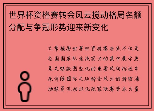 世界杯资格赛转会风云搅动格局名额分配与争冠形势迎来新变化 世界杯资格赛转会风云搅动格局名额分配与争冠形势迎来新变化