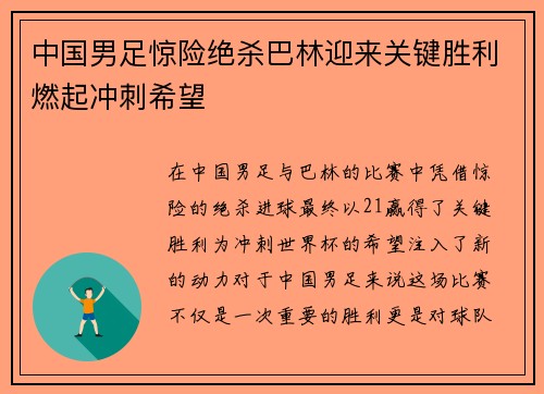 中国男足惊险绝杀巴林迎来关键胜利燃起冲刺希望 中国男足惊险绝杀巴林迎来关键胜利燃起冲刺希望