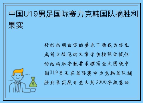 中国U19男足国际赛力克韩国队摘胜利果实