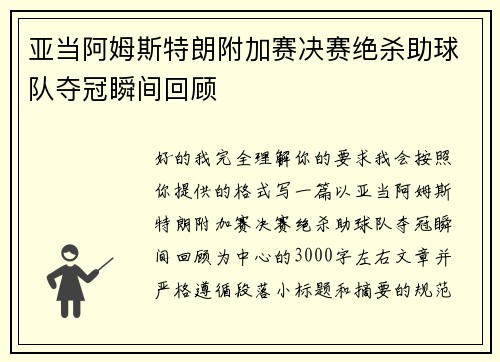 亚当阿姆斯特朗附加赛决赛绝杀助球队夺冠瞬间回顾 亚当阿姆斯特朗附加赛决赛绝杀助球队夺冠瞬间回顾