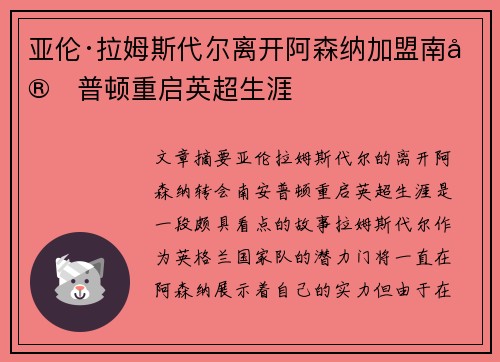 亚伦·拉姆斯代尔离开阿森纳加盟南安普顿重启英超生涯 亚伦·拉姆斯代尔离开阿森纳加盟南安普顿重启英超生涯