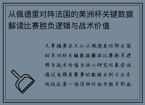 从佩德里对阵法国的美洲杯关键数据解读比赛胜负逻辑与战术价值 从佩德里对阵法国的美洲杯关键数据解读比赛胜负逻辑与战术价值