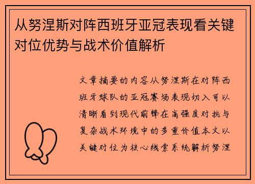 从努涅斯对阵西班牙亚冠表现看关键对位优势与战术价值解析 从努涅斯对阵西班牙亚冠表现看关键对位优势与战术价值解析