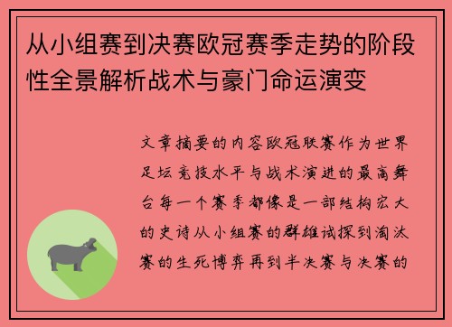 从小组赛到决赛欧冠赛季走势的阶段性全景解析战术与豪门命运演变