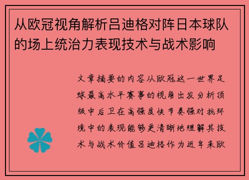 从欧冠视角解析吕迪格对阵日本球队的场上统治力表现技术与战术影响 从欧冠视角解析吕迪格对阵日本球队的场上统治力表现技术与战术影响