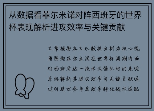 从数据看菲尔米诺对阵西班牙的世界杯表现解析进攻效率与关键贡献