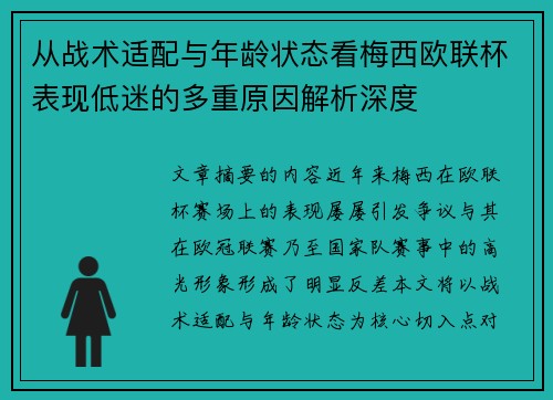 从战术适配与年龄状态看梅西欧联杯表现低迷的多重原因解析深度 从战术适配与年龄状态看梅西欧联杯表现低迷的多重原因解析深度