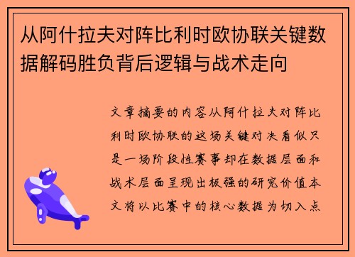 从阿什拉夫对阵比利时欧协联关键数据解码胜负背后逻辑与战术走向 从阿什拉夫对阵比利时欧协联关键数据解码胜负背后逻辑与战术走向